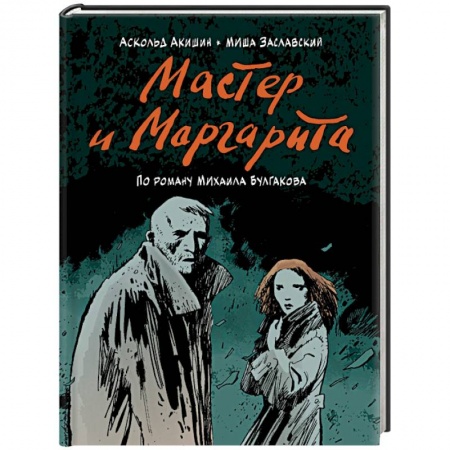 Комиксы. Манга, книга Мастер и Маргарита (по роману Михаила Булгакова) купить по низкой цене