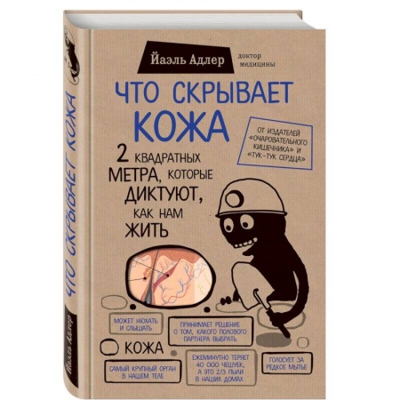 Медицинские энциклопедии и справочники, книга Что скрывает кожа. 2 квадратных метра, которые диктуют, как нам жить купить по низкой цене