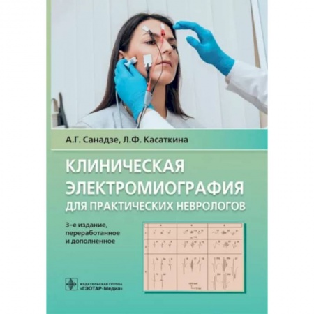 Неврология, книга Клиническая электрокардиография для практических неврологов купить по низкой цене