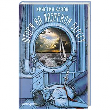 Зарубежный детектив, книга Шторм на Лазурном берегу купить по низкой цене