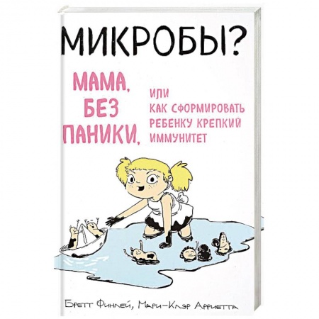 Здоровье ребенка, книга Микробы? Мама, без паники, или Как сформировать ребенку крепкий иммунитет купить по низкой цене
