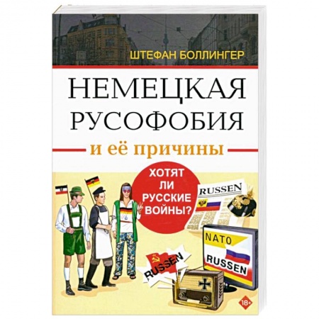 Общественно-политическая литература, книга Немецкая русофобия и ее причины купить по низкой цене