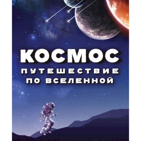 Человек. Земля. Вселенная, книга Космос. Путешествие по Вселенной купить по низкой цене
