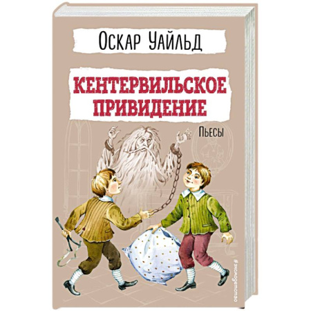 Произведения школьной программы, книга Кентервильское привидение. Пьесы купить по низкой цене