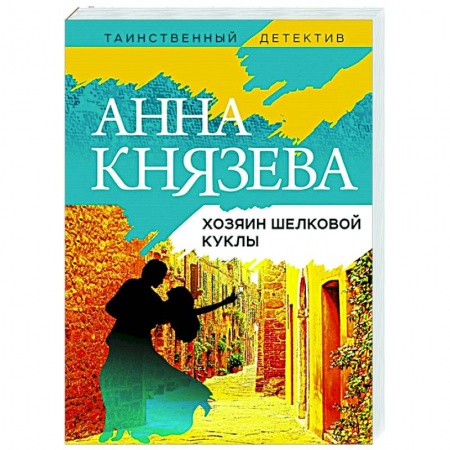 Отечественный мужской детектив, книга Хозяин шелковой куклы купить по низкой цене