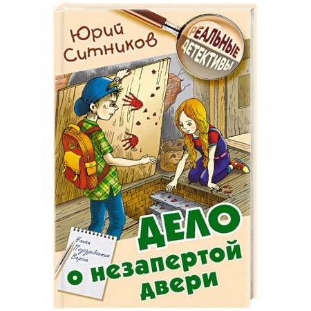 Приключения. Детективы, книга Дело о незапертой двери купить по низкой цене