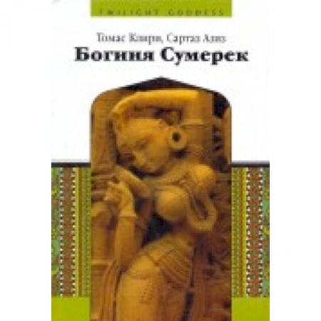 Книги, книга Богиня сумерек купить по низкой цене