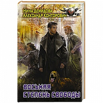 Восьмая степень свободы Восьмая степень свободы