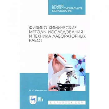 Физико-химические методы исследования и техника лабораторных работ. Учебное пособие