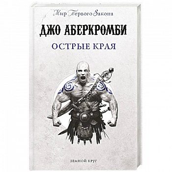Острые края Острые края