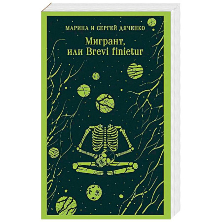 Русское фэнтези, книга Мигрант, или Brevi finietur купить по низкой цене