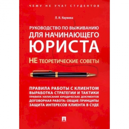 Юриспруденция. Общие вопросы права, книга Руководство по выживанию для начинающего юриста. НЕ теоретические советы. Учебно-практическое пособие купить по низкой цене