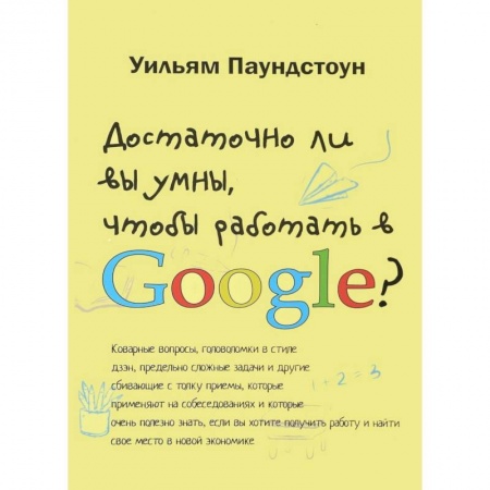 Психология бизнеса, книга Достаточно ли вы умны, чтобы работать в Google купить по низкой цене