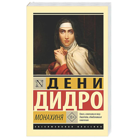 Зарубежная классика, книга Монахиня купить по низкой цене