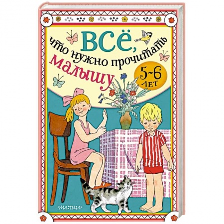 Книги для дошкольников (4-6 лет), книга Всё, что нужно прочитать малышу в 5-6 лет купить по низкой цене