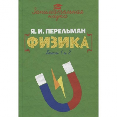 Физика. Астрономия, книга Занимательная физика купить по низкой цене