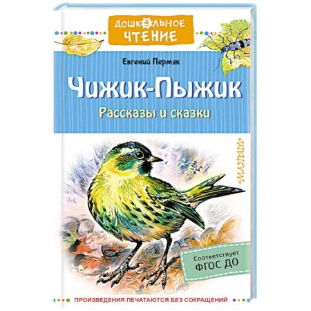 Отечественная литература для детей, книга Чижик-Пыжик. Рассказы и сказки купить по низкой цене