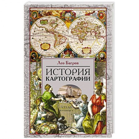 Науки о Земле, книга История картографии купить по низкой цене