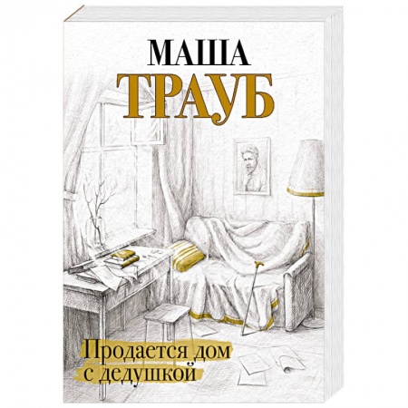 Русская современная проза, книга Продается дом с дедушкой купить по низкой цене