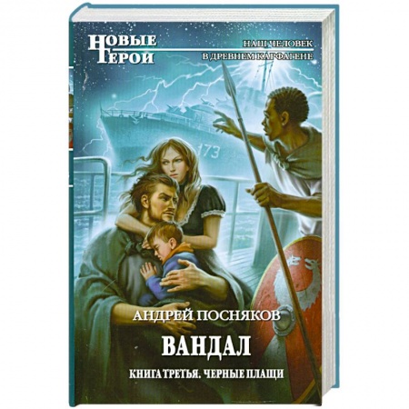 Книги, книга Вандал: Кн. 3. Черные плащи купить по низкой цене
