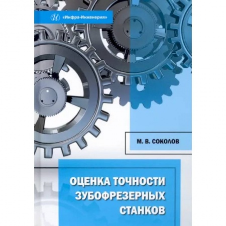 Промышленность, книга Оценка точности зубофрезерных станков купить по низкой цене