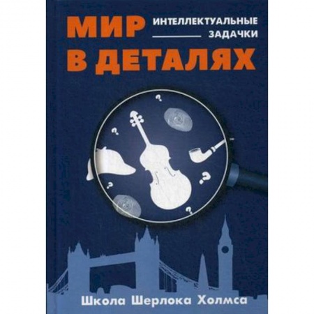 Возрастная психология, книга Мир в деталях. Интеллектуальные задачки купить по низкой цене