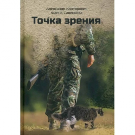 Боевая фантастика, книга Точка зрения купить по низкой цене