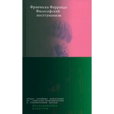 Культурология, книга Философский постгуманизм купить по низкой цене