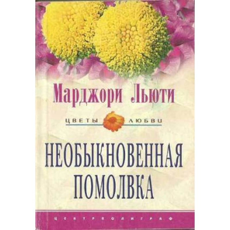 Зарубежный любовный роман, книга Необыкновенная помолвка купить по низкой цене