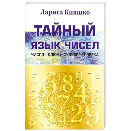 Книги, книга Тайный язык чисел. Число - ключ к судьбе человека купить по низкой цене