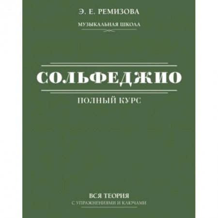 Музыкальная школа, книга Полный курс сольфеджио: вся теория с упражнениями и ключами купить по низкой цене