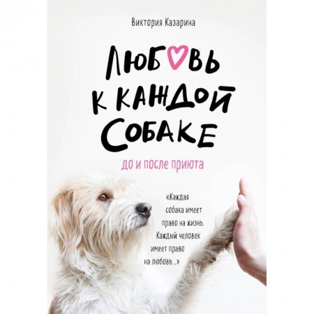 Уход за животными, книга Любовь к каждой собаке. До и после приюта купить по низкой цене