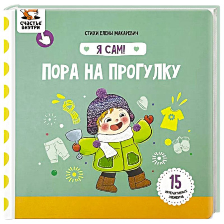 Окружающий мир, книга Я Сам! Пора на прогулку купить по низкой цене
