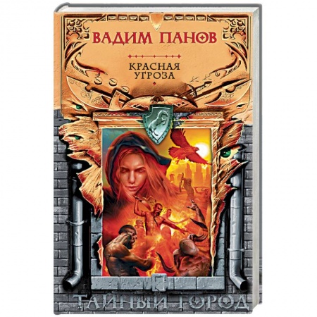 Русская фантастика, книга Красная угроза купить по низкой цене