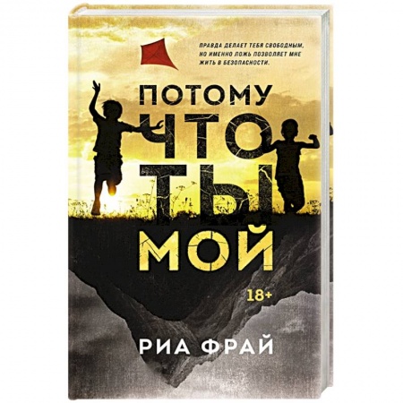 Зарубежный детектив, книга Потому что ты мой купить по низкой цене