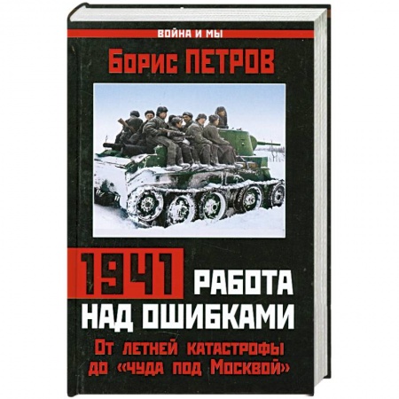 Книги, книга 1941: работа над ошибками. От летней катастрофы до «чуда под Москвой» купить по низкой цене