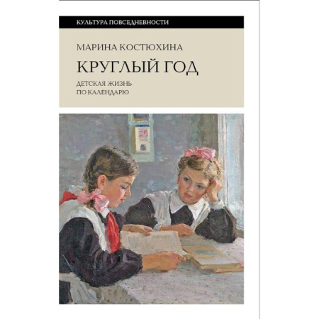 История культуры России, книга Круглый год: детская жизнь по календарю купить по низкой цене