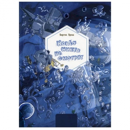 Познавательная литература, книга Когда никто не смотрит купить по низкой цене