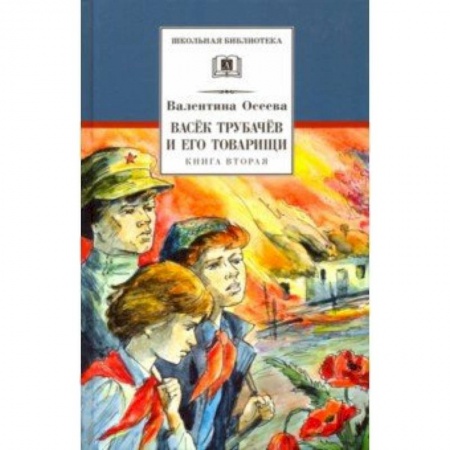 Повести и рассказы о детях, книга Васек Трубачев и его товарищи. Книга 2 купить по низкой цене