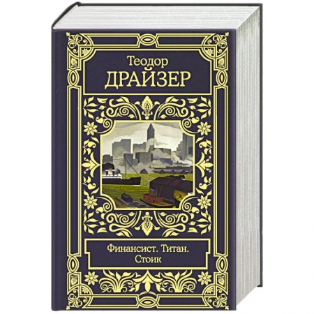 Зарубежная классика, книга Финансист. Титан. Стоик купить по низкой цене