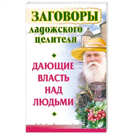 Книги, книга Заговоры ладожского целителя, дающие власть над людьми купить по низкой цене