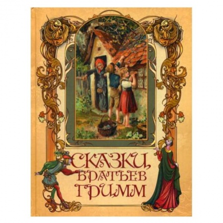 Сказки зарубежных писателей, книга Сказки братьев Гримм.. купить по низкой цене