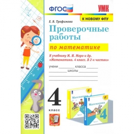 Математика. Алгебра. Геометрия, книга Математика. 4 класс. Проверочные работы к учебнику М. И. Моро и др. купить по низкой цене
