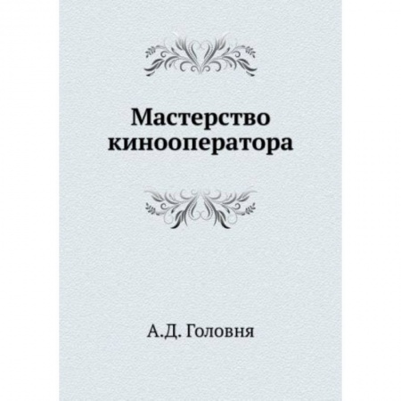 Кино. Киноискусство, книга Мастерство кинооператора купить по низкой цене