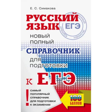 Русский язык. Учебные пособия, книга ЕГЭ. Русский язык. Новый полный справочник для подготовки ЕГЭ купить по низкой цене