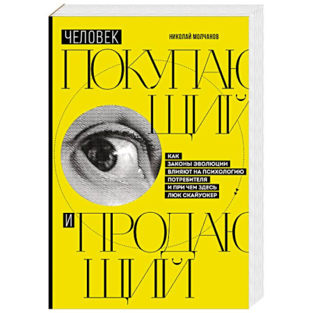 Управление продажами. Мерчандайзинг, книга Человек покупающий и продающий. Как законы эволюции влияют на психологию потребителя и при чем здесь Люк Скайуокер купить по низкой цене