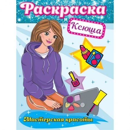 Раскраски, книга Раскраска. Мастерская красоты. Ксюша купить по низкой цене