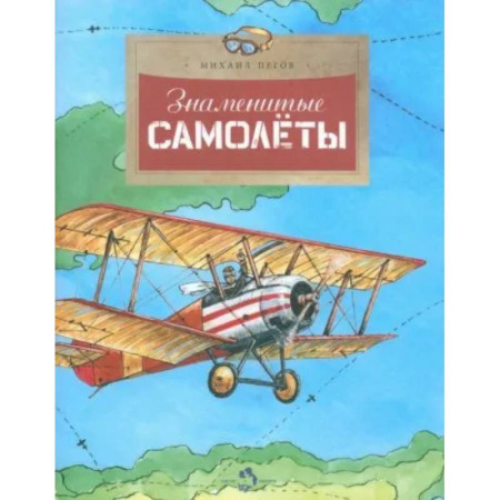 Наука. Техника. Транспорт, книга Знаменитые самолеты купить по низкой цене