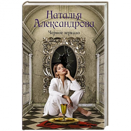 Отечественный женский детектив, книга Черное зеркало купить по низкой цене