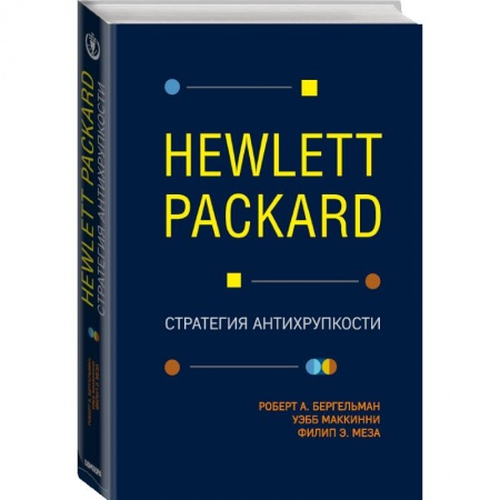 Торговля. Продажи, книга Hewlett Packard. Стратегия антихрупкости купить по низкой цене